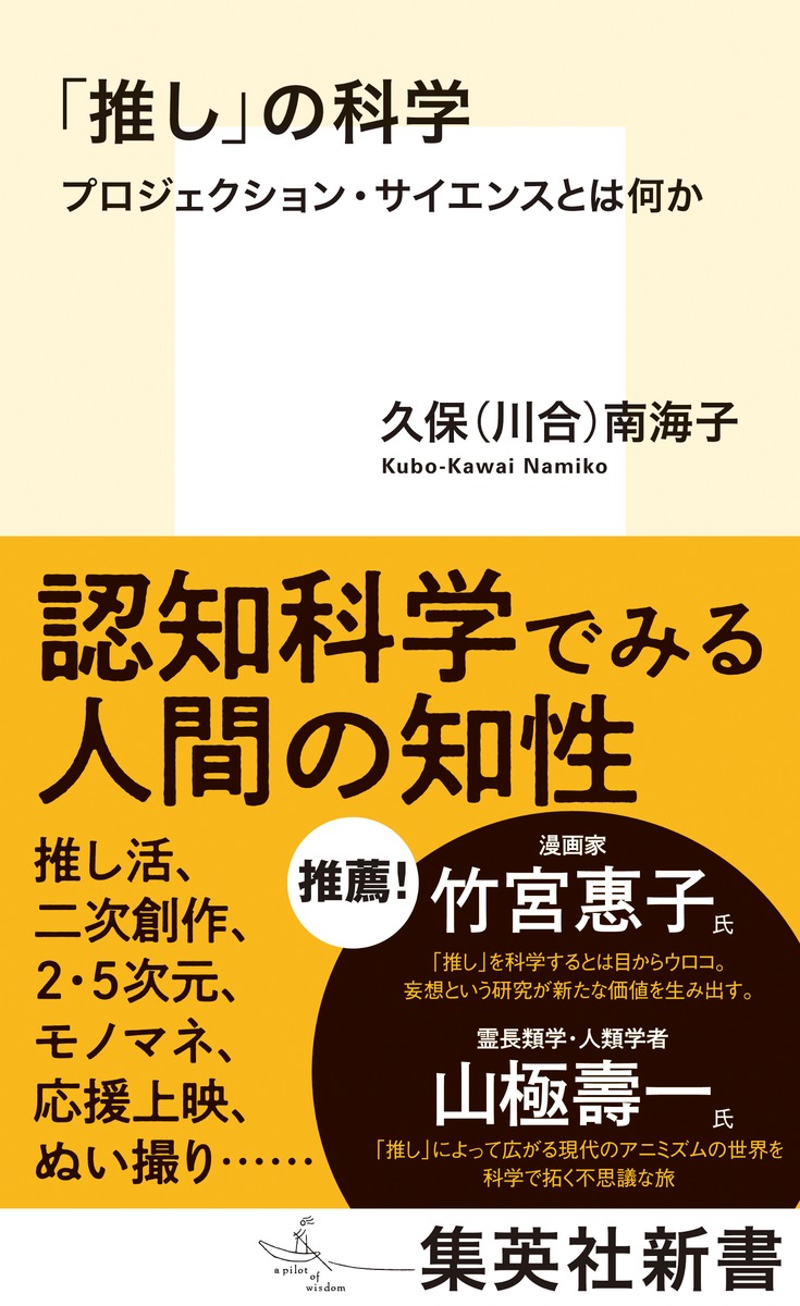 楽天ブックス: 「推し」の科学 プロジェクション・サイエンスとは何か