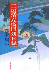 三屋清左衛門残日録 表紙