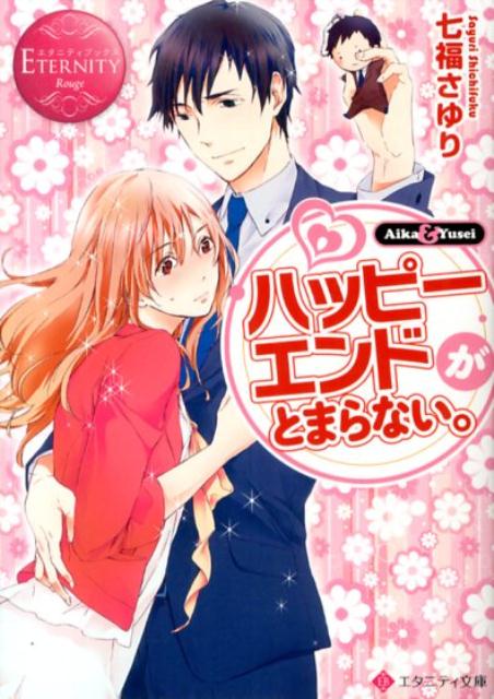 ハッピーエンドがとまらない。Aika＆Yusei（エタニティ文庫）[七福さゆり]