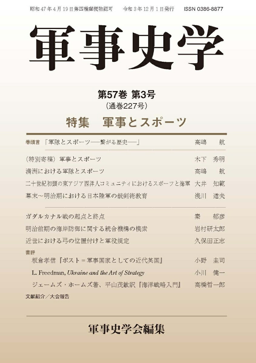 軍事史学（第57巻 第3号 通巻227号）画像