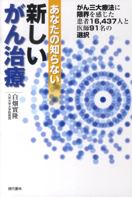 楽天ブックス: あなたの知らない新しいがん治療 - がん三大療法に限界