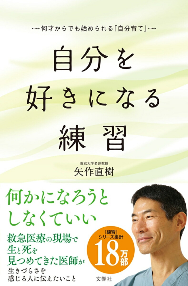 楽天ブックス 自分を好きになる練習 矢作直樹 本