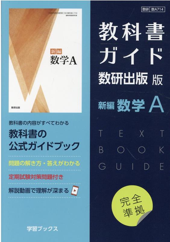 楽天ブックス: 教科書ガイド数研出版版 新編数学A - 数研 数A714 