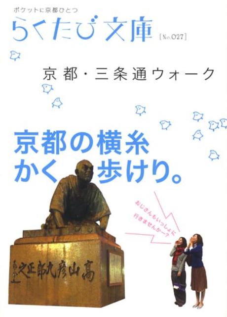 楽天ブックス 京都 三条通ウォーク 吉野智子 本