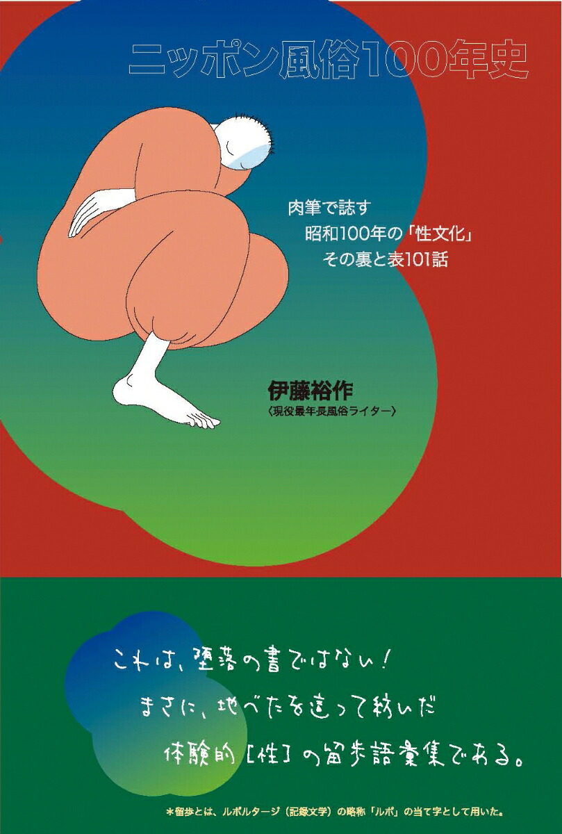 楽天ブックス: ニッポン風俗100年史 - 伊藤裕作 - 9784911052273 : 本