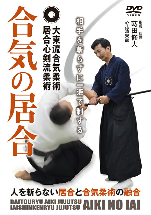 Dominate Daito Ryu Aiki Jujutsu Iai Shinken Kenryu Jujutsu Aiki's Iai opponent in an instant without slashing