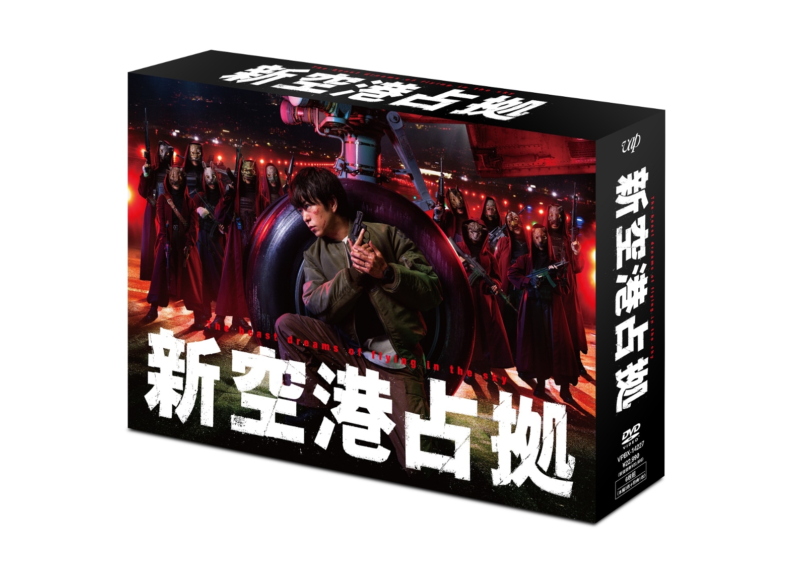楽天ブックス: 新空港占拠 DVD-BOX - 櫻井翔 - 4988021142274 : DVD