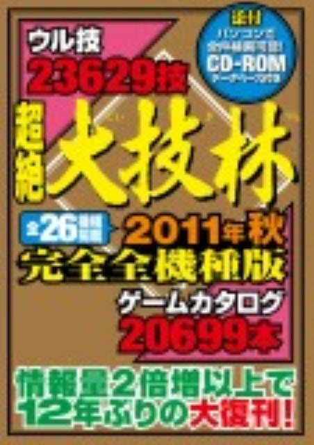 楽天ブックス: 超絶大技林（2011年秋完全全機種版） - 金田一技彦