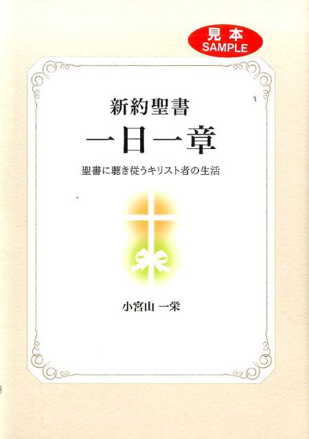 聖書一日一章 (新約) 小宮山林也 唄野隆 杉田記念出版会-serenyi.at