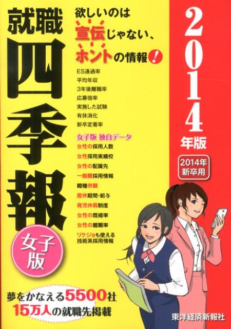 楽天ブックス 就職四季報 女子版 14年版 東洋経済新報社 本