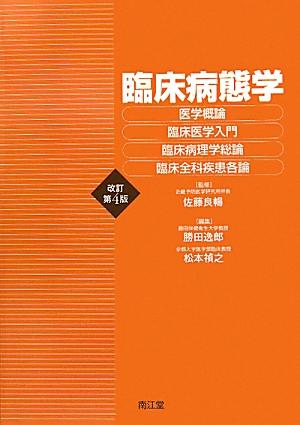 楽天ブックス 臨床病態学改訂第4版 医学概論 臨床医学入門 臨床病理学総論 臨床全科疾 勝田逸郎 9784524262274 本