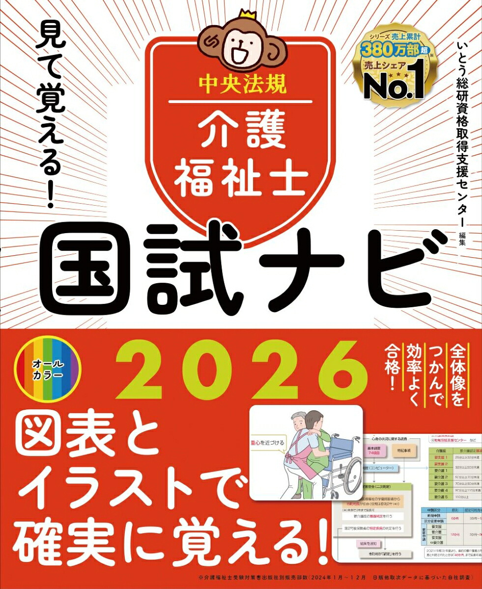 見て覚える！介護福祉士国試ナビ2026[いとう総研資格取得支援センター]