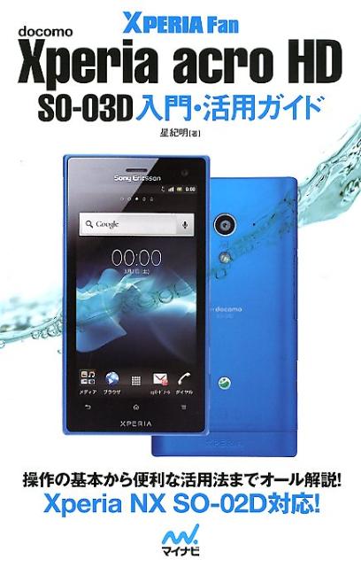 楽天ブックス Xperia Acro Hd So 03d入門 活用ガイド Docomo 星紀明 本