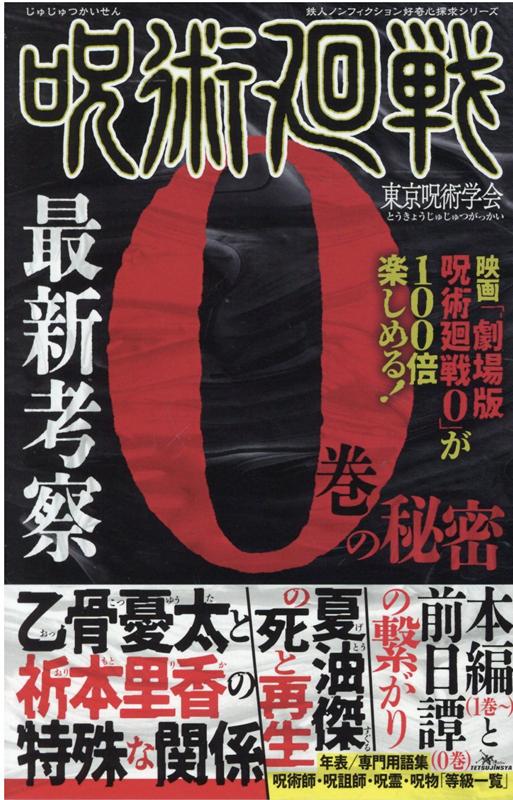 楽天ブックス: 鉄人ノンフィクション好奇心探求シリーズ 呪術廻戦 最新考察 0巻の秘密 - 東京呪術学会 - 9784865372274 : 本