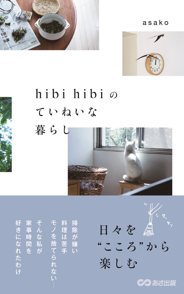 hibi hibi モノを手放して暮らしを整えたら、こころも身体も楽になった