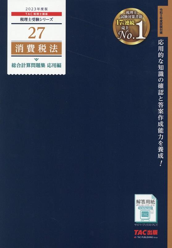 楽天ブックス: 2023年度版 27 消費税法 総合計算問題集 応用編 - TAC株式会社（税理士講座） - 9784300102275 : 本