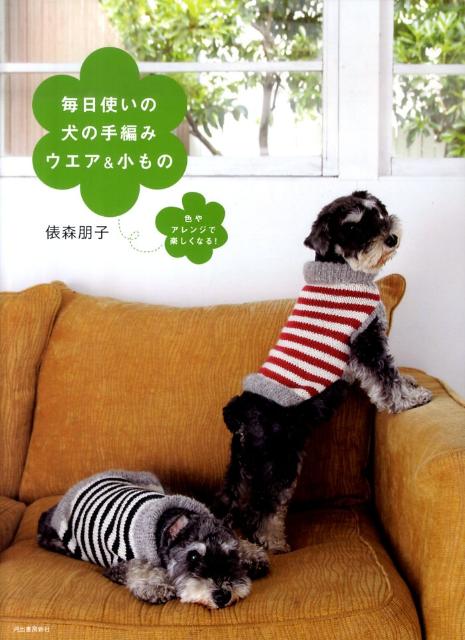 楽天ブックス 毎日使いの犬の手編みウエア 小もの 色やアレンジで楽しくなる 俵森朋子 本