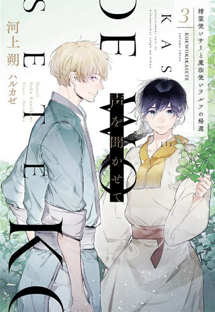 楽天ブックス 声を聞かせて 3 精霊使いサリと魔法使いラルフの帰還 河上朔 本