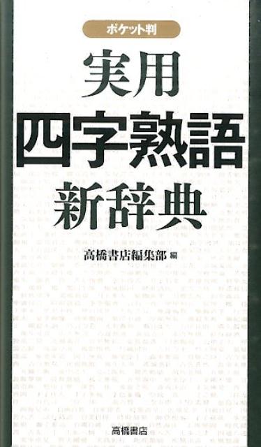 楽天ブックス 実用四字熟語新辞典 ポケット判 高橋書店 本