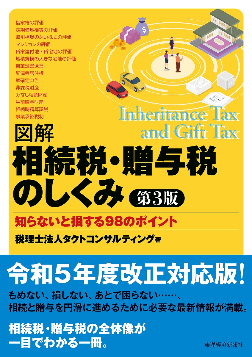 楽天ブックス: 図解相続税・贈与税のしくみ 第3版 - 税理士法人タクト