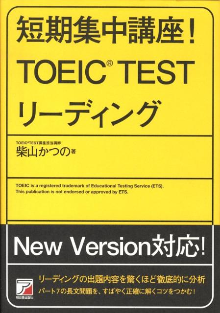 楽天ブックス 短期集中講座 Toeic Testリーディング 柴山かつの 9784756912275 本