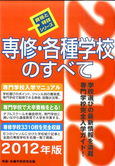 楽天ブックス: 専修・各種学校のすべて（〔2012年版〕） - 専修各種