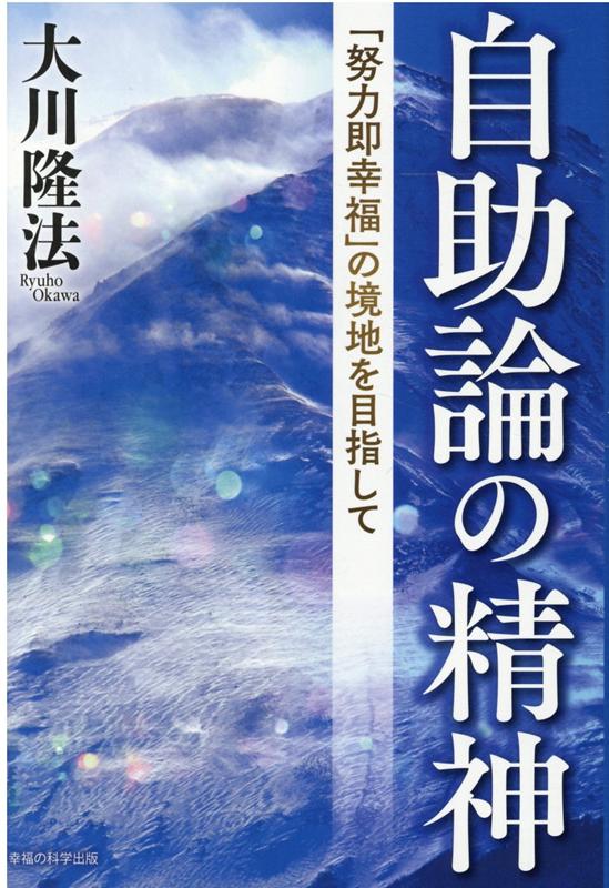 楽天ブックス: 自助論の精神 - 大川隆法 - 9784823302275 : 本