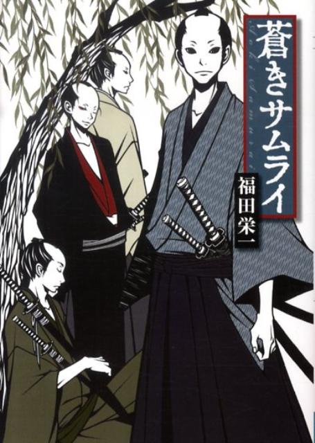 楽天ブックス 蒼きサムライ 福田栄一 9784840132275 本
