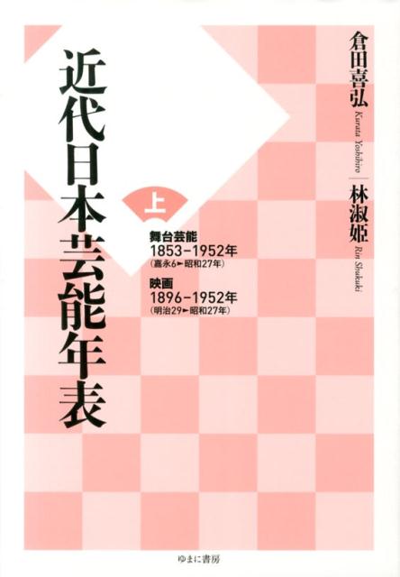 楽天ブックス 近代日本芸能年表 上 倉田喜弘 本