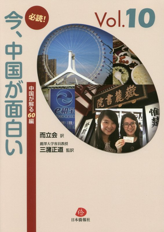 楽天ブックス 必読 今 中国が面白い Vol 10 中国が解る60編 而立会 本