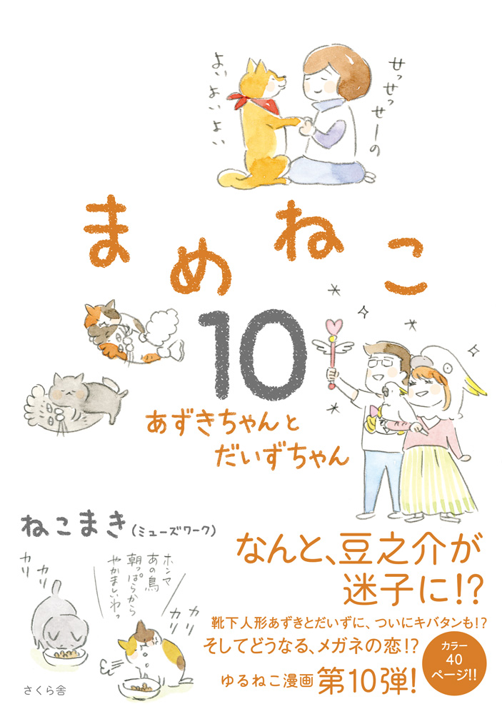 まめねこ10 あずきちゃんとだいずちゃん [ ねこまき（ミューズワーク） ]画像