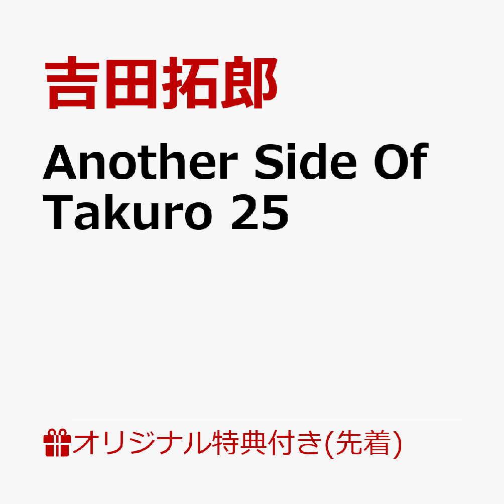 【楽天ブックス限定先着特典】Another Side Of Takuro 25(A4クリアファイルD)画像