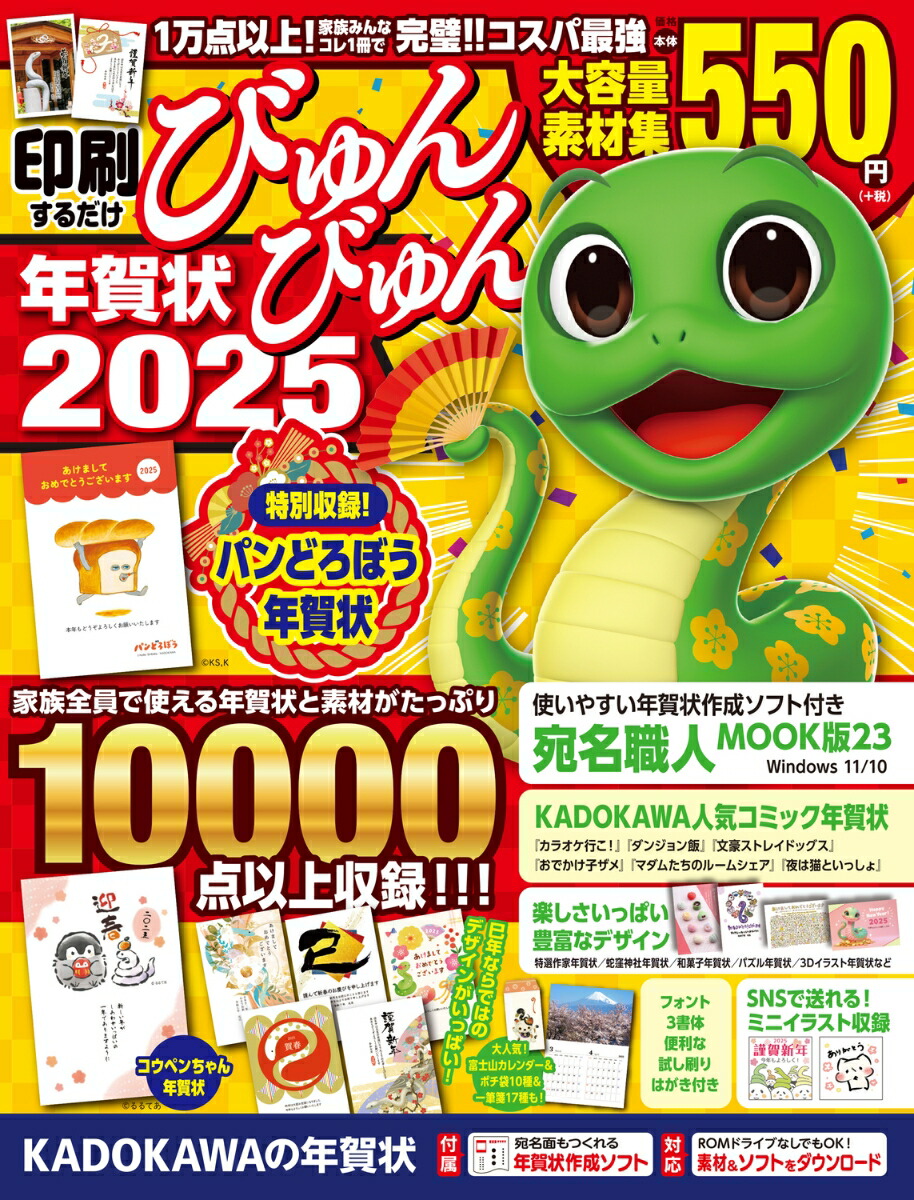 印刷するだけびゅんびゅん年賀状2025[年賀状素材集編集部]