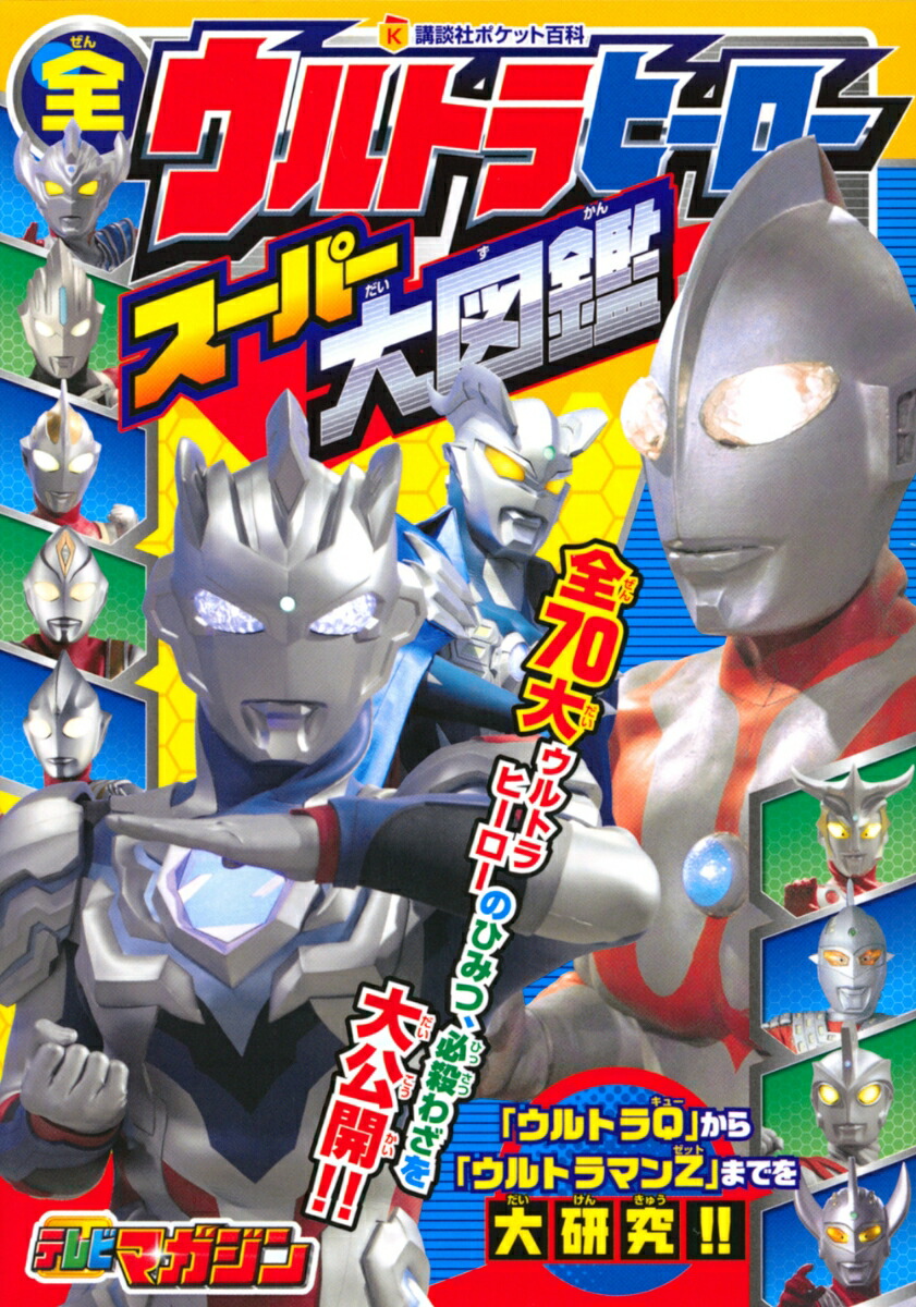 楽天ブックス 全ウルトラヒーロー スーパー大図鑑 講談社 本