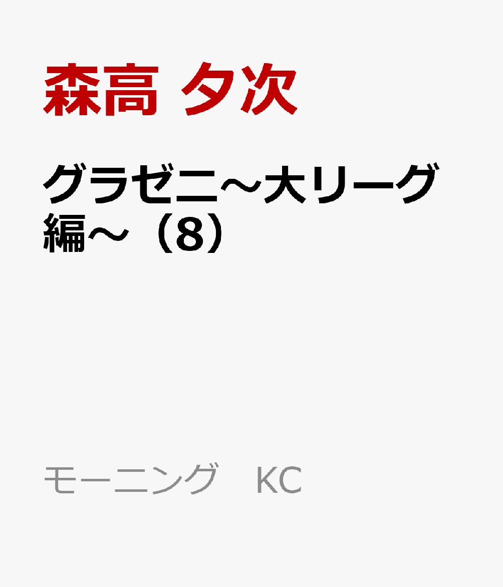 グラゼニ〜大リーグ編〜（8）画像