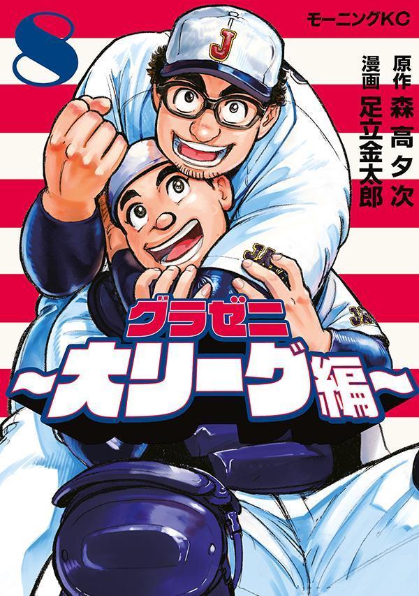 グラゼニ〜大リーグ編〜（8）画像