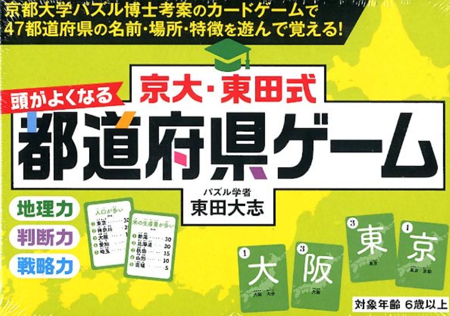 楽天ブックス: 京大・東田式頭がよくなる都道府県ゲーム