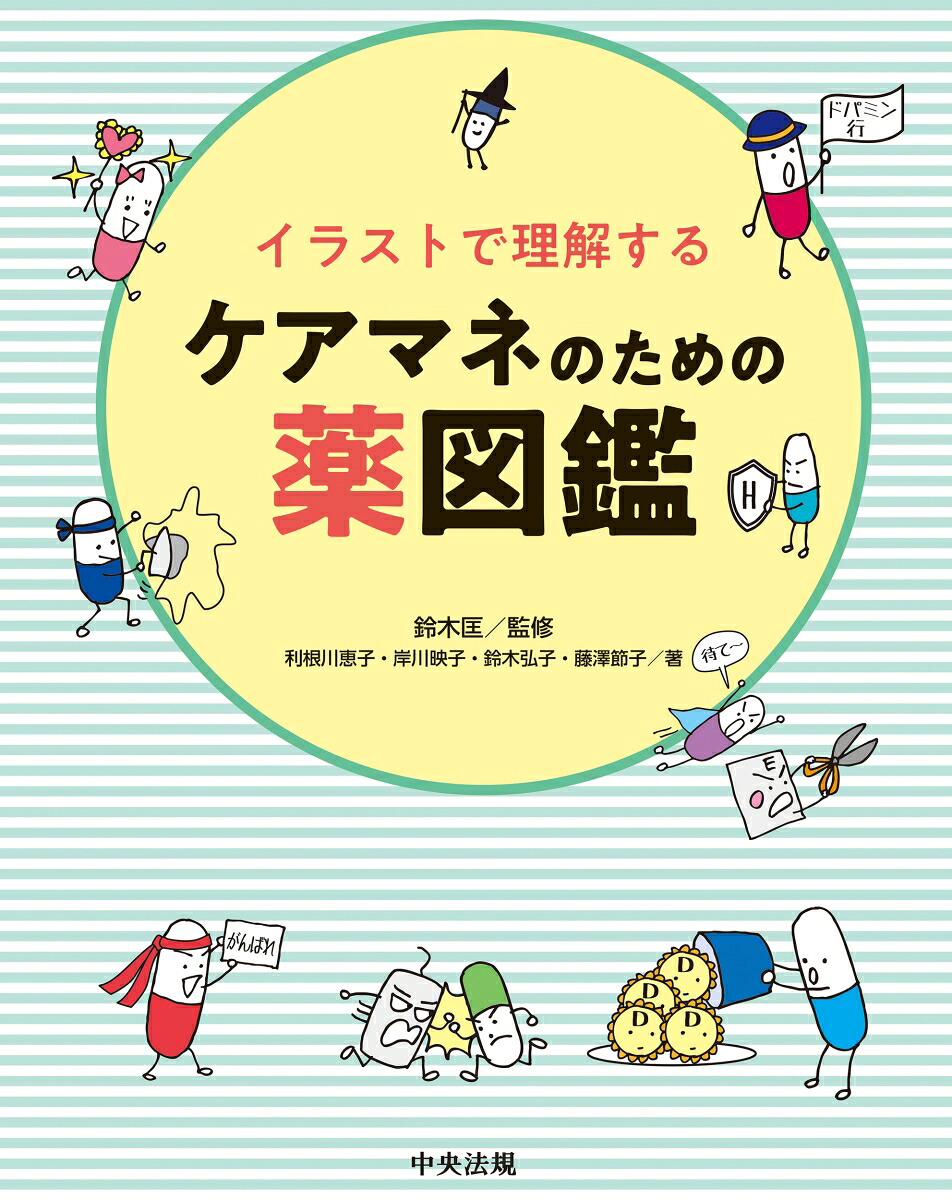イラストで理解するケアマネのための薬図鑑[鈴木匡]