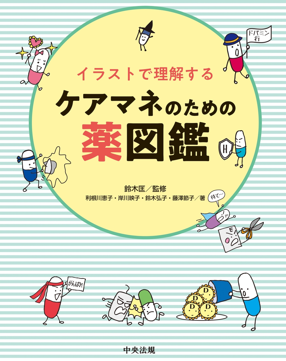 楽天ブックス イラストで理解するケアマネのための薬図鑑 鈴木 匡 本