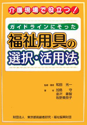 楽天ブックス: ガイドラインにそった福祉用具の選択・活用法 - 介護現場で役立つ！ - 和田光一 - 9784902042276 : 本