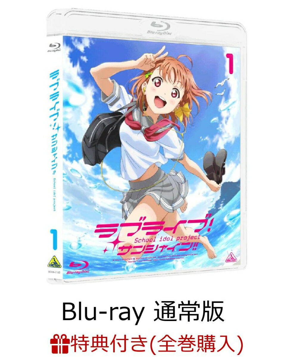 楽天ブックス: 【全巻購入特典対象】ラブライブ！サンシャイン!! Blu-ray 1 通常版【Blu-ray】 - 2100010512277 :  DVD