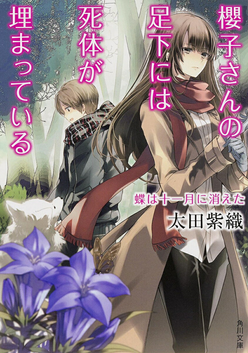 櫻子さんの足下には死体が埋まっている 蝶は十一月に消えた画像