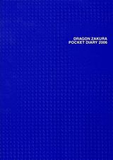 楽天ブックス: ドラゴン桜合格手帳（2006） - 三田紀房