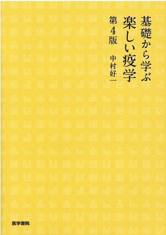 基礎から学ぶ 楽しい疫学 - 健康・医学