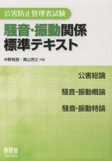 楽天ブックス: 公害防止管理者試験騒音・振動関係標準テキスト - 中野