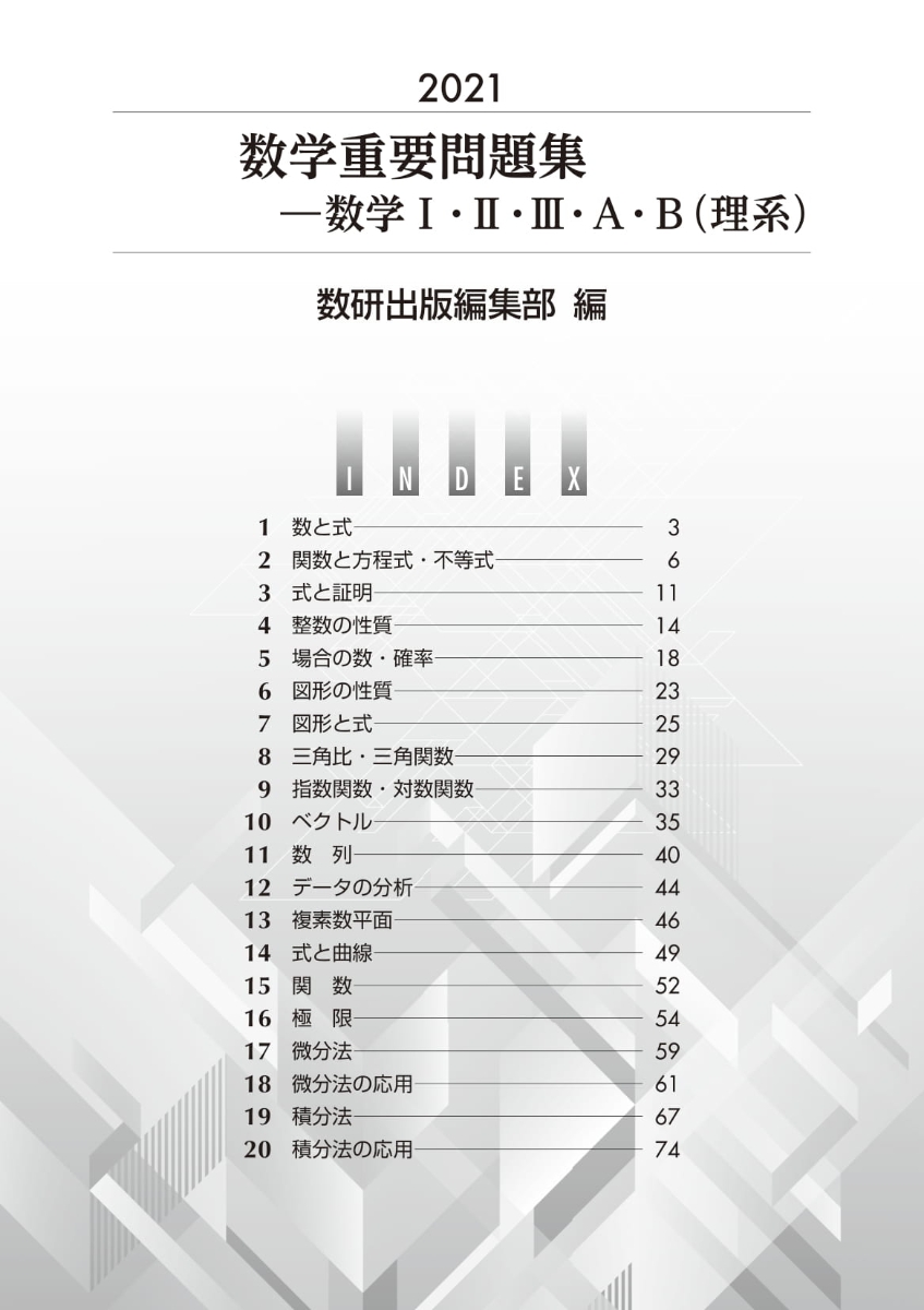 楽天ブックス 21 実戦数学重要問題集 数学1 2 3 A B 理系 本