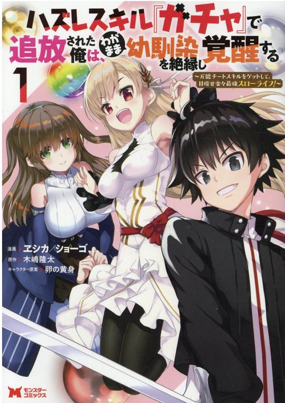 楽天ブックス ハズレスキル ガチャ で追放された俺は わがまま幼馴染を絶縁し覚醒する 1 ヱシカ ショーゴ 本