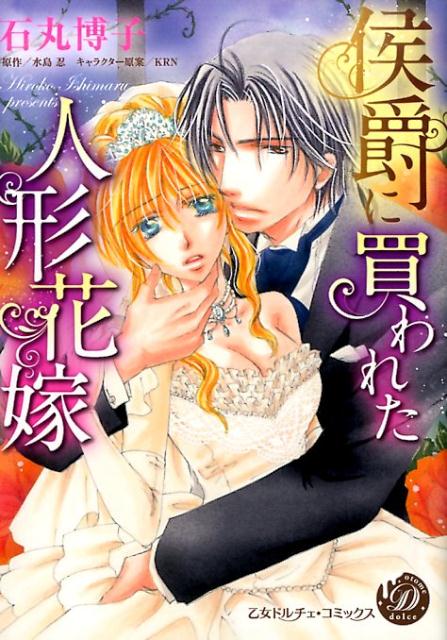 侯爵に買われた人形花嫁（乙女ドルチェ・コミックス27）[石丸博子]