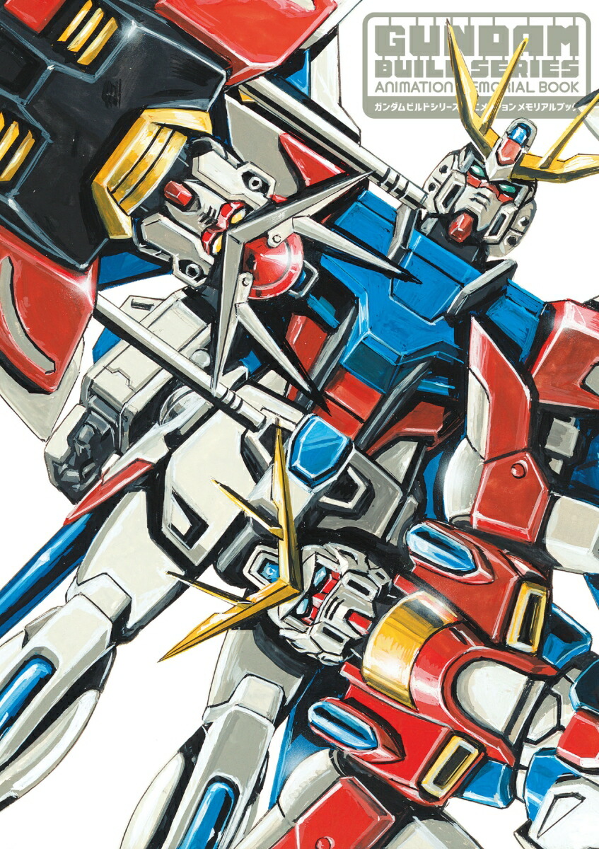 ガンダムビルドシリーズ　アニメーションメモリアルブック画像