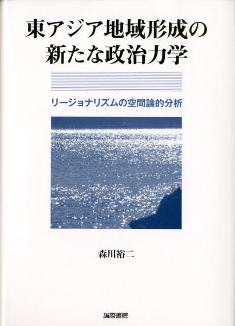 楽天ブックス: 東アジア地域形成の新たな政治力学 - リージョナリズムの空間論的分析 - 森川裕二 - 9784877912277 : 本